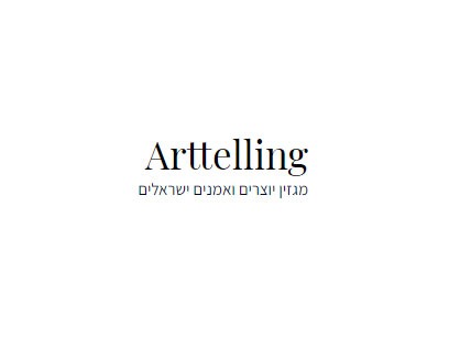 כתבה ב Arttelling מגזין יוצרים ואמנים ישראלים
