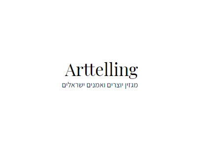 כתבה ב Arttelling מגזין יוצרים ואמנים ישראלים